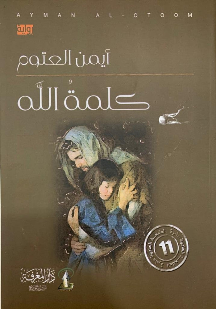 كلمة الله أيمن العتوم (أصلي)