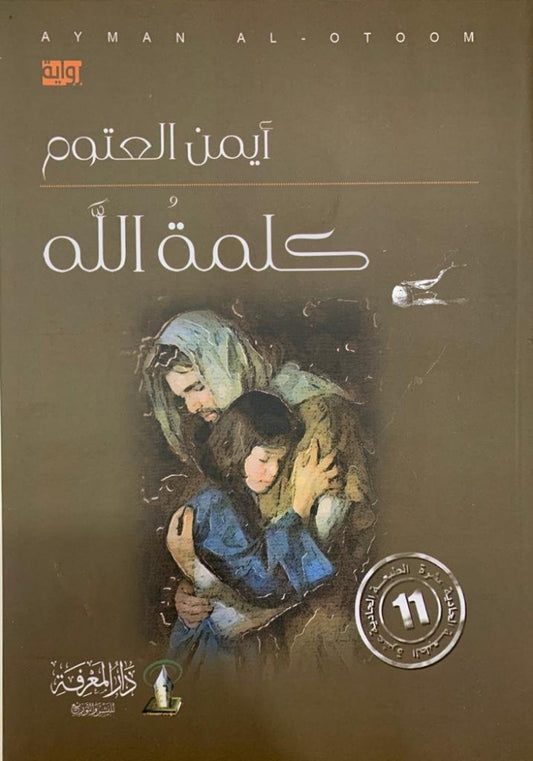 كلمة الله أيمن العتوم (أصلي)