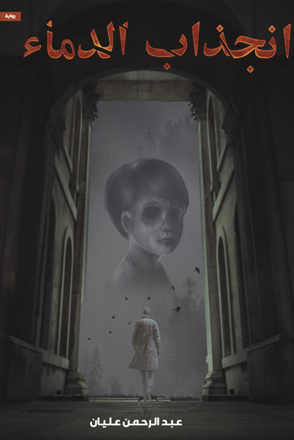 انجذاب الدماء عبدالرحمن عليان