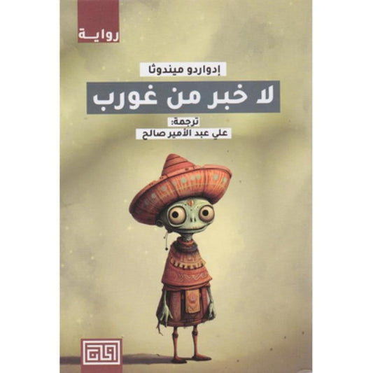 لا خبر عن غورب إدواردو ميندوثا (أصلي)