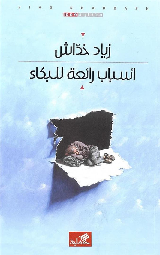 أسباب رائعة للبكاء زياد خداش (أصلي)