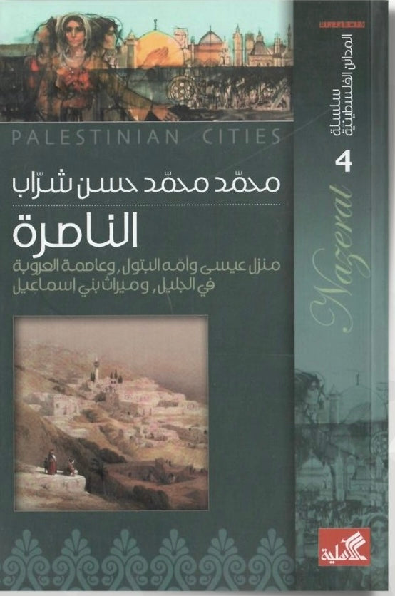 سلسلة المدائن الفلسطينية الناصرة منزل عيسى محمد محمد حسن شراب(أصلي)