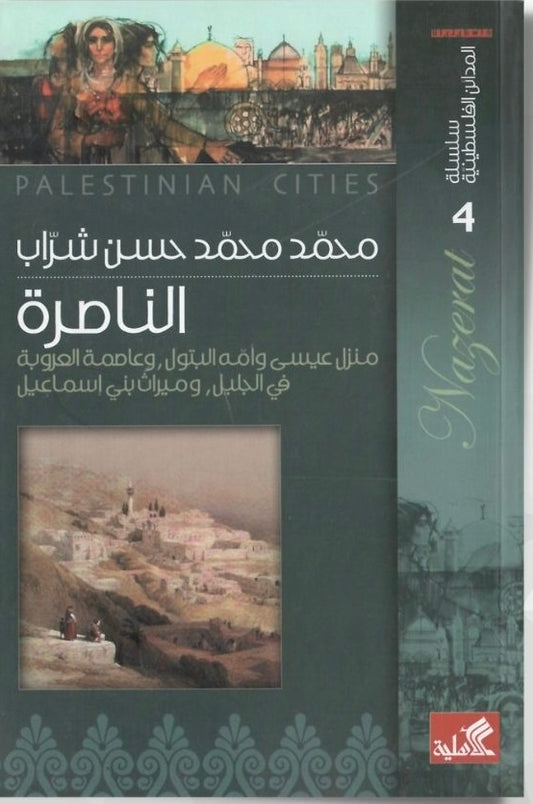 سلسلة المدائن الفلسطينية الناصرة منزل عيسى محمد محمد حسن شراب(أصلي)