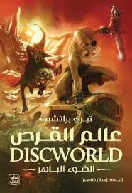 عالم القرص- الضوء الباهر  تيري براتشيت