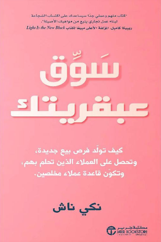 سوق عبقريتك نكي ناش