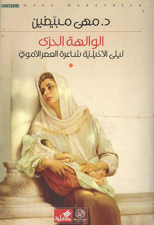 الوالهة الحرى ليلى الأخيلية شاعرة العصر الأموي مهى مبيضين(أصلي)