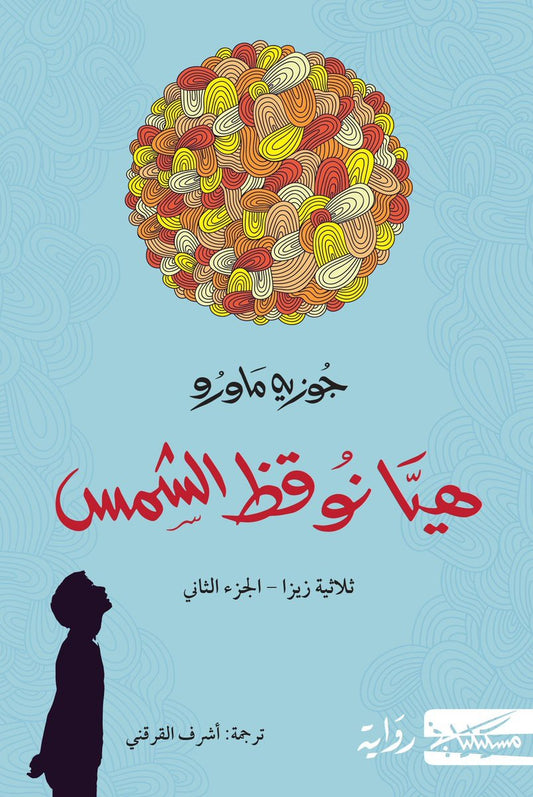 هيا نوقظ الشمس لجوزيه ماورو