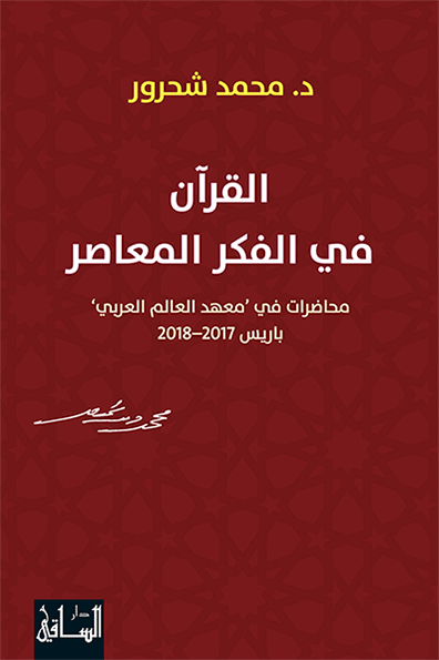 القرآن في الفكر المعاصر لمحمد شحرور