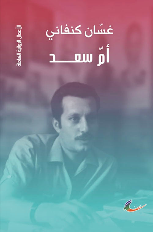 أم سعد غسان كنفاني (العائدون)
