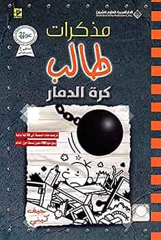 مذكرات طالب كرة للدمار جيف كيني