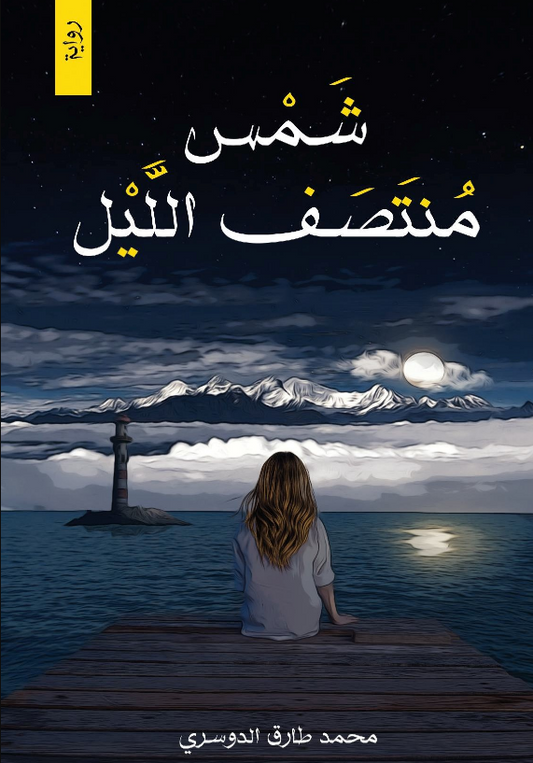 شمس منتصف الليل محمد طارق الدوسري