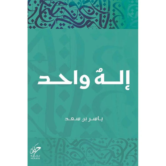 اله واحد ياسر بن سعد