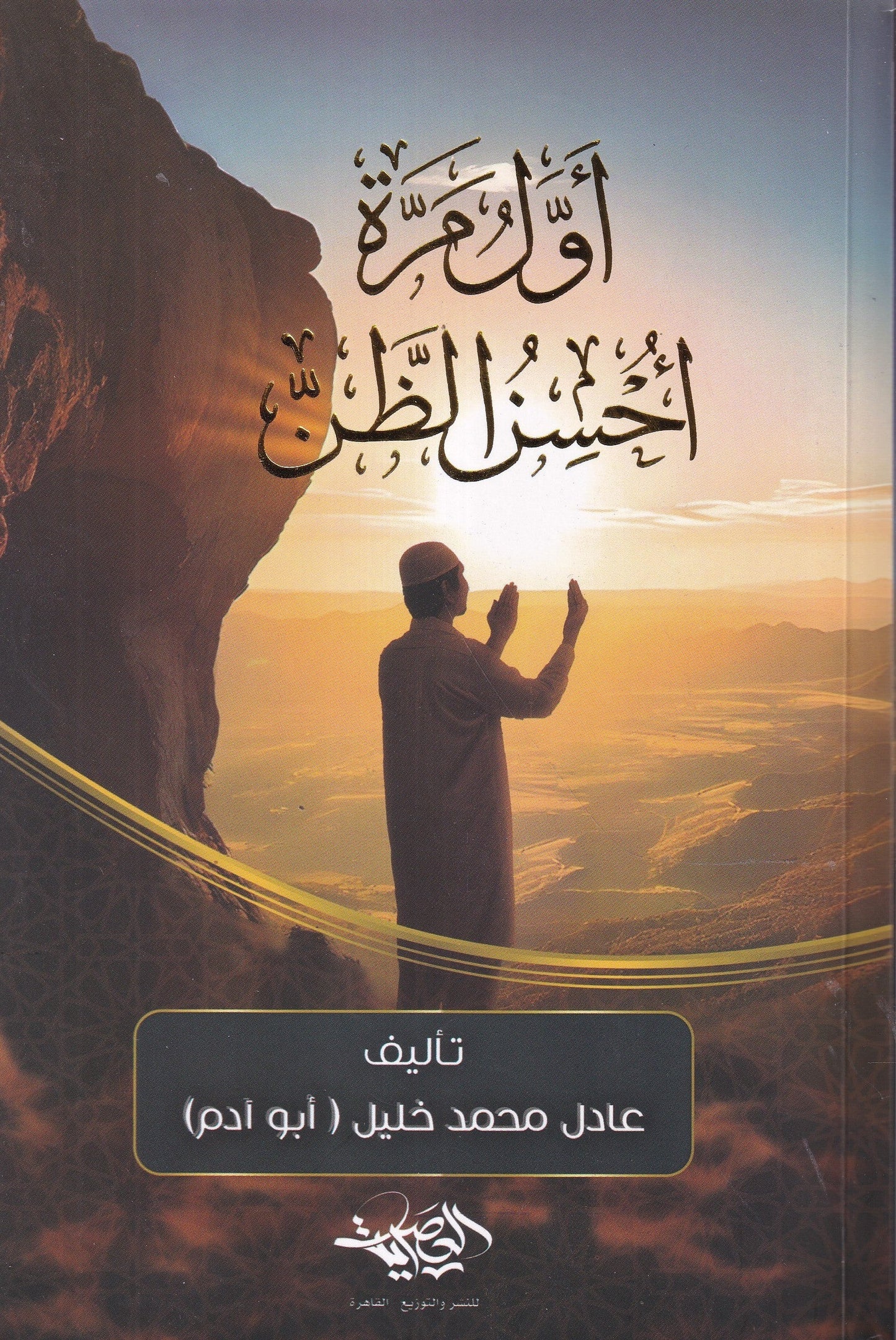 أول مرة أحسن الظن عادل محمد خليل