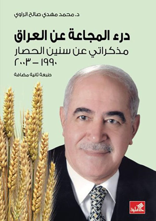 درء المجاعة عن العراق محمد مهدي صالح (أصلي)