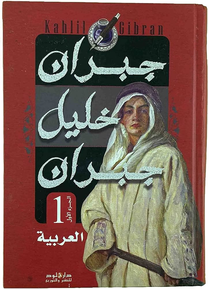 العربية والمعربة جبران خليل جبران  1/2