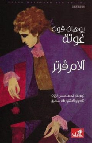 آلام فرتر يوهان فون غوته (أصلي)