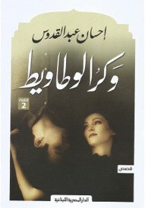 وكر الوطاويط احسان عبدالقدوس(أصلي)