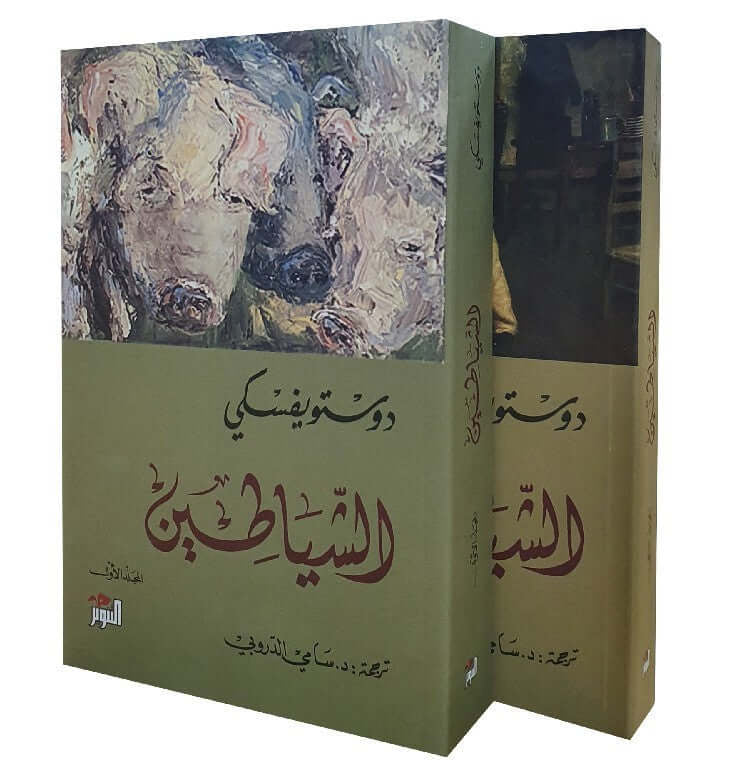 الشياطين ١/٢ لفيودور دستويفسكي