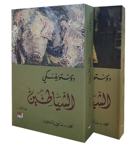 الشياطين ١/٢ لفيودور دستويفسكي