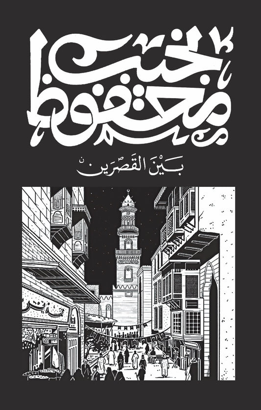 ثلاثية قصر الشوق ١/٣ نجيب محفوظ