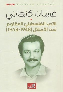 الادب الفلسطيني المقاوم تحت الاحتلال غسان كنفاني (أصلي)