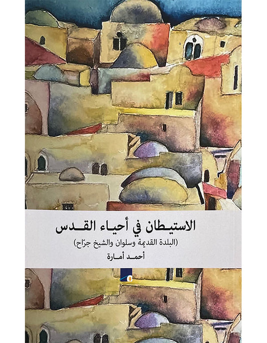 الاستيطان في أحياء القدس أحمد أمارة (أصلي)