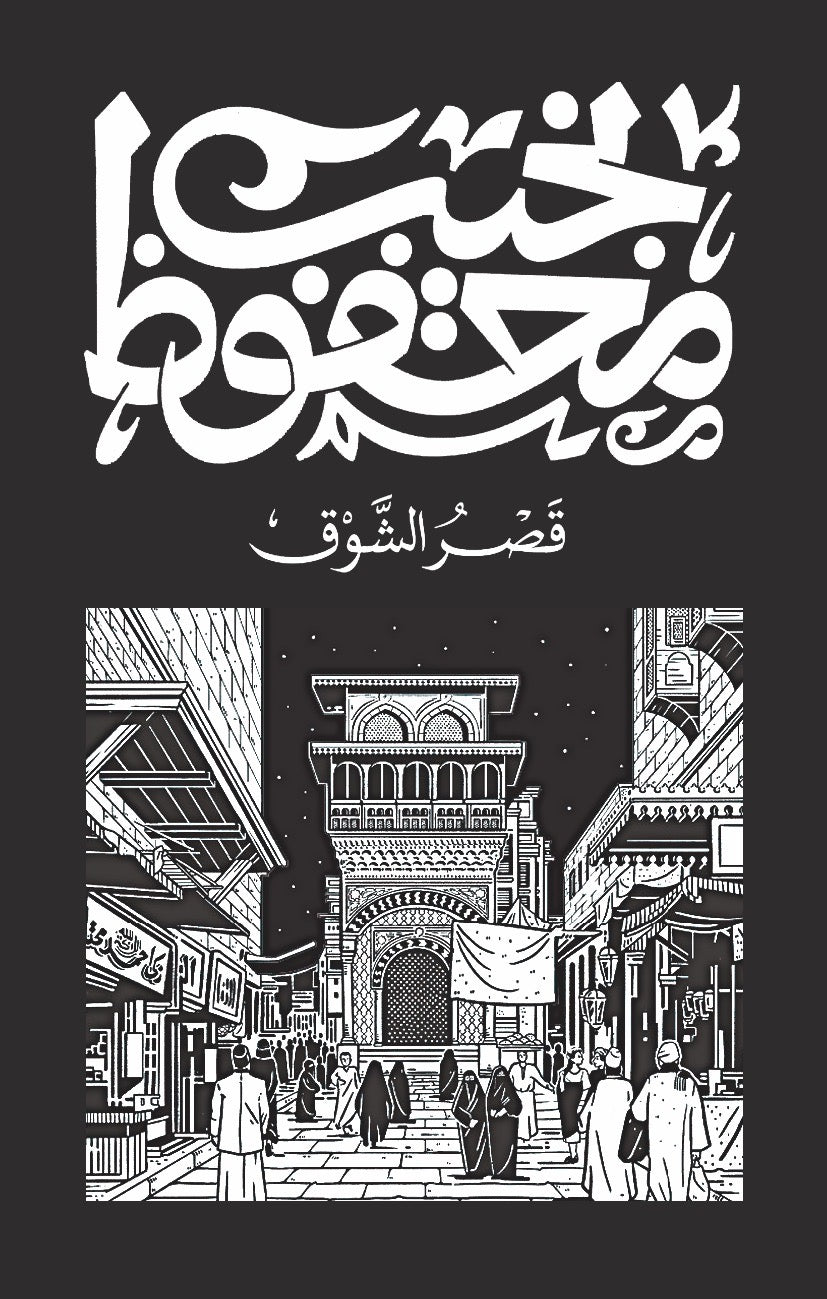 ثلاثية قصر الشوق ١/٣ نجيب محفوظ