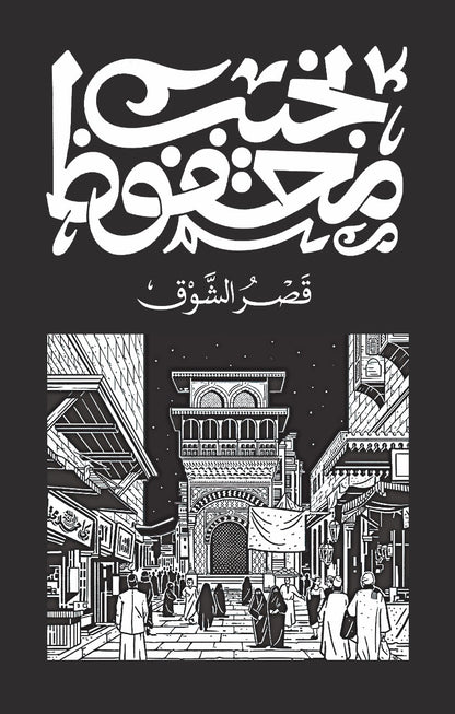 ثلاثية قصر الشوق ١/٣ نجيب محفوظ