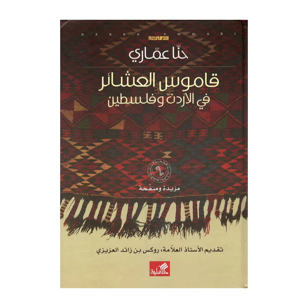 قاموس العشائر في الأردن وفلسطين - تقديم الأستاذ العلامة: روكس بن زائد العزيزي حنا عماري (أصلي)