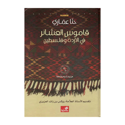 قاموس العشائر في الأردن وفلسطين - تقديم الأستاذ العلامة: روكس بن زائد العزيزي حنا عماري (أصلي)