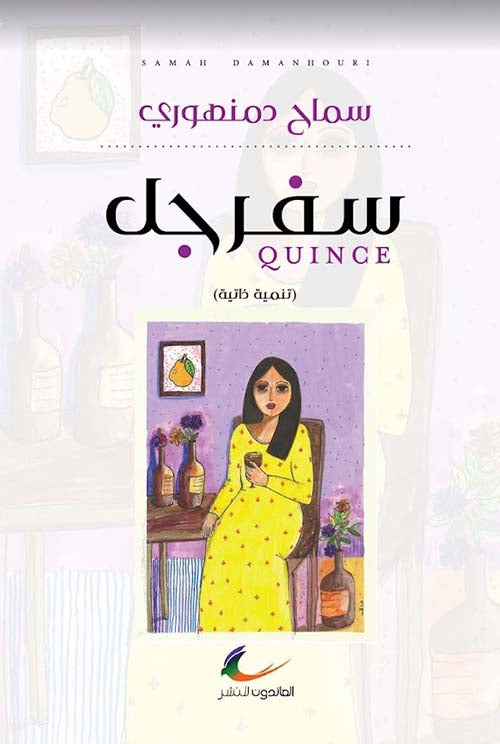 سفرجل سماح دمنهوري (العائدون)