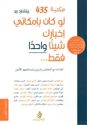 لو كان بإمكاني إخبارك بشيء واحد فقط لريتشارد ريد