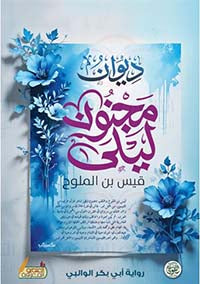 ديوان مجنون ليلى