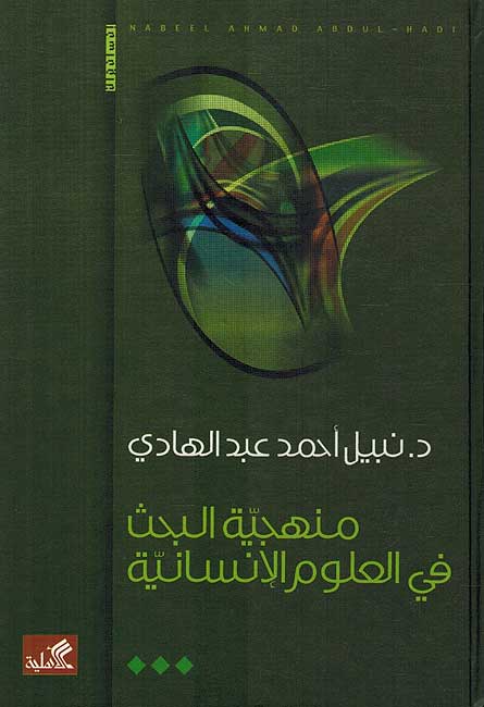 منهجية البحث في العلوم الإنسانية نبيل أحمد عبدالهادي(أصلي)
