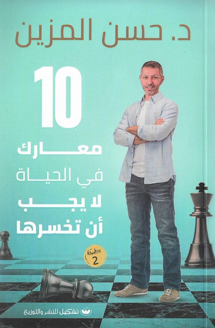 ١٠ معارك في الحياة لا يجب أن تخسرها حسن المزين(أصلي)