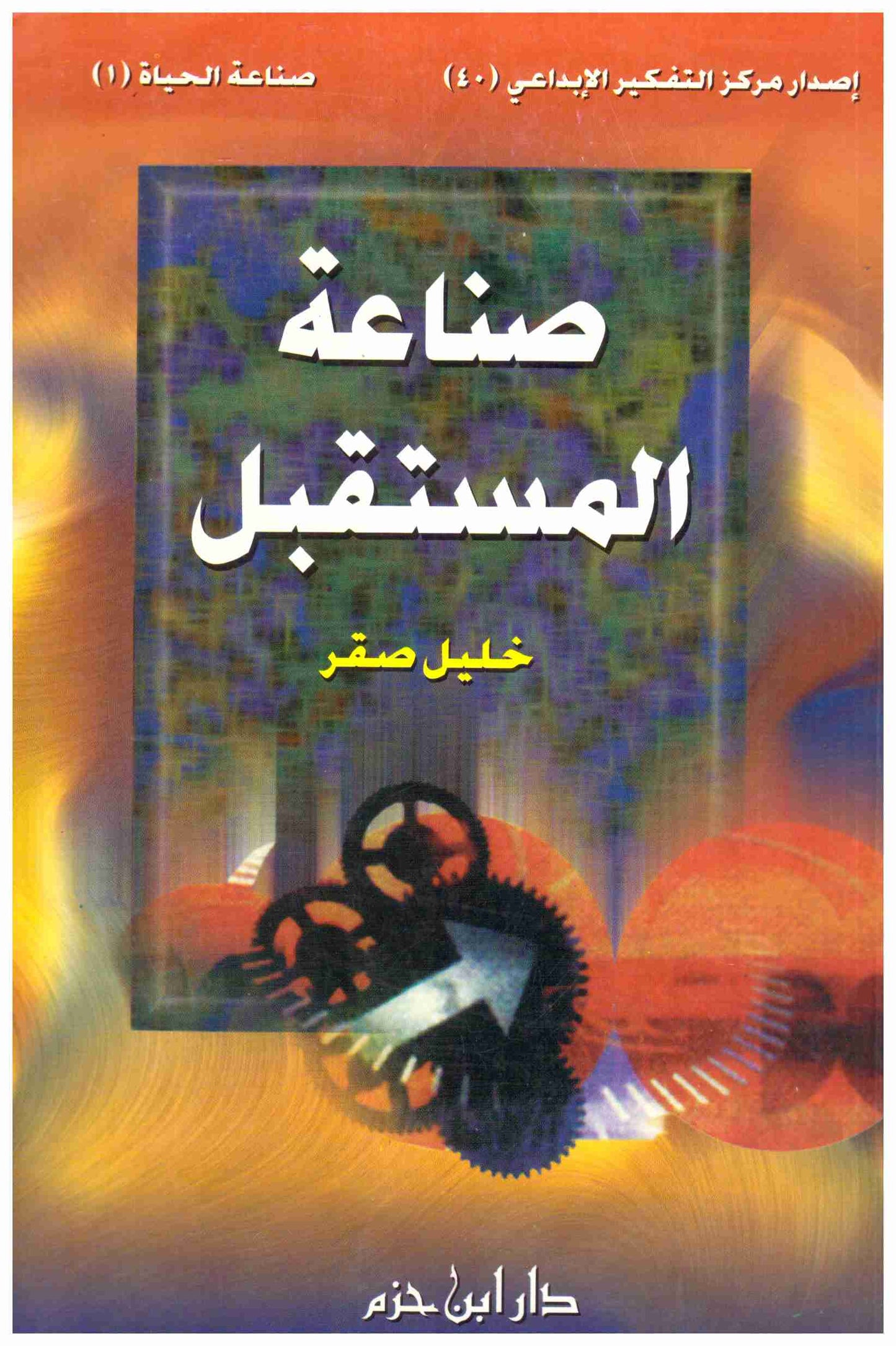 صناعة المستقبل
• اسم المؤلف : خليل صقر