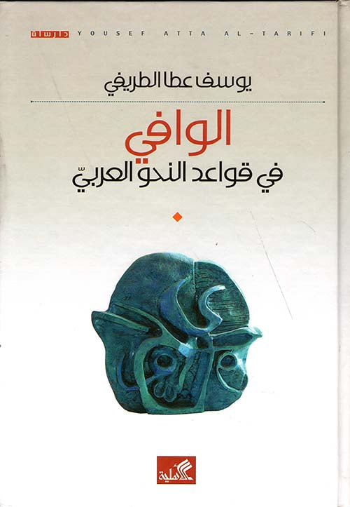 الوافي في قواعد النحو العربي يوسف عطا الطريفي(أصلي)