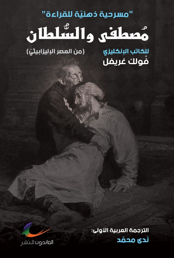 مصطفى والسلطان	فولك غريفل ترجمة/ ندى محمد (العائدون)