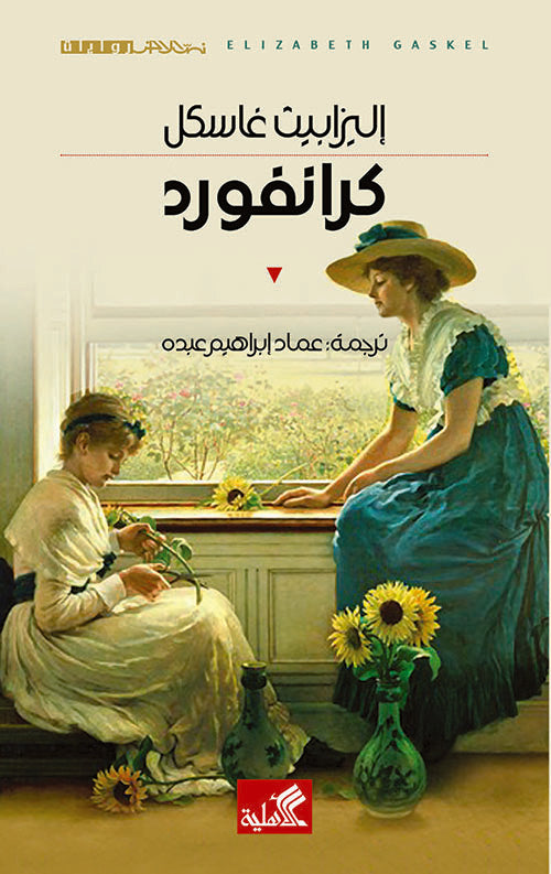 كرانفورد إليزبيث غاسكل (أصلي)