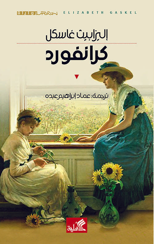 كرانفورد إليزبيث غاسكل (أصلي)