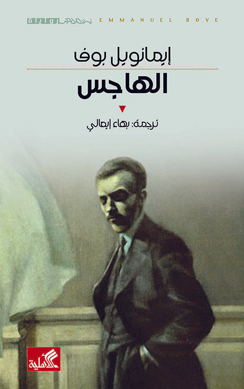 الهاجس إيمانويل بوف (أصلي)