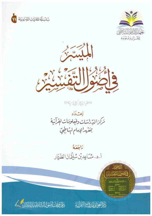 الميسر في اصول التفسير