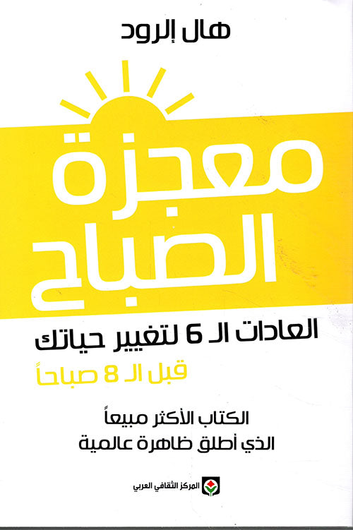 معجزة الصباح لهال الرود