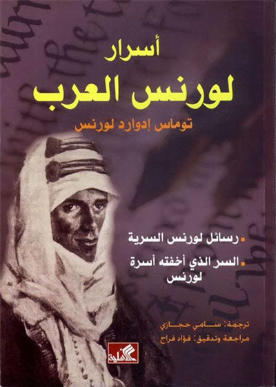 أسرار لورنس العرب- رسائل لورنس السرية- السر الذي اخفته أسرة لورنس توماس ادوراد لورنس مراجعة وتدقيق فؤاد الجراح(أصلي)