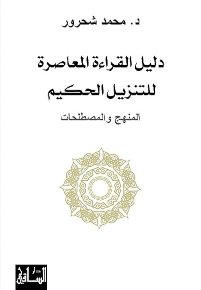 دليل القراءة المعاصرة للتنزيل الحكيم لمحمد شحرور