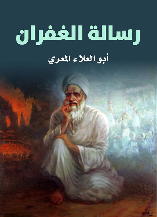 رسالة الغفران أبو العلاء المعري