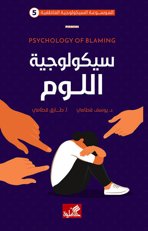 الموسوعة السيكولوجية العاطفية -٥ سيكولوجية اللوم طارق قطامي (أصلي)