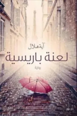 لعنة باريسية لآية هلال