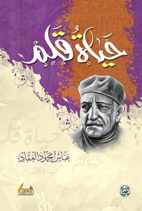 حياة قلم عباس محمود العقاد