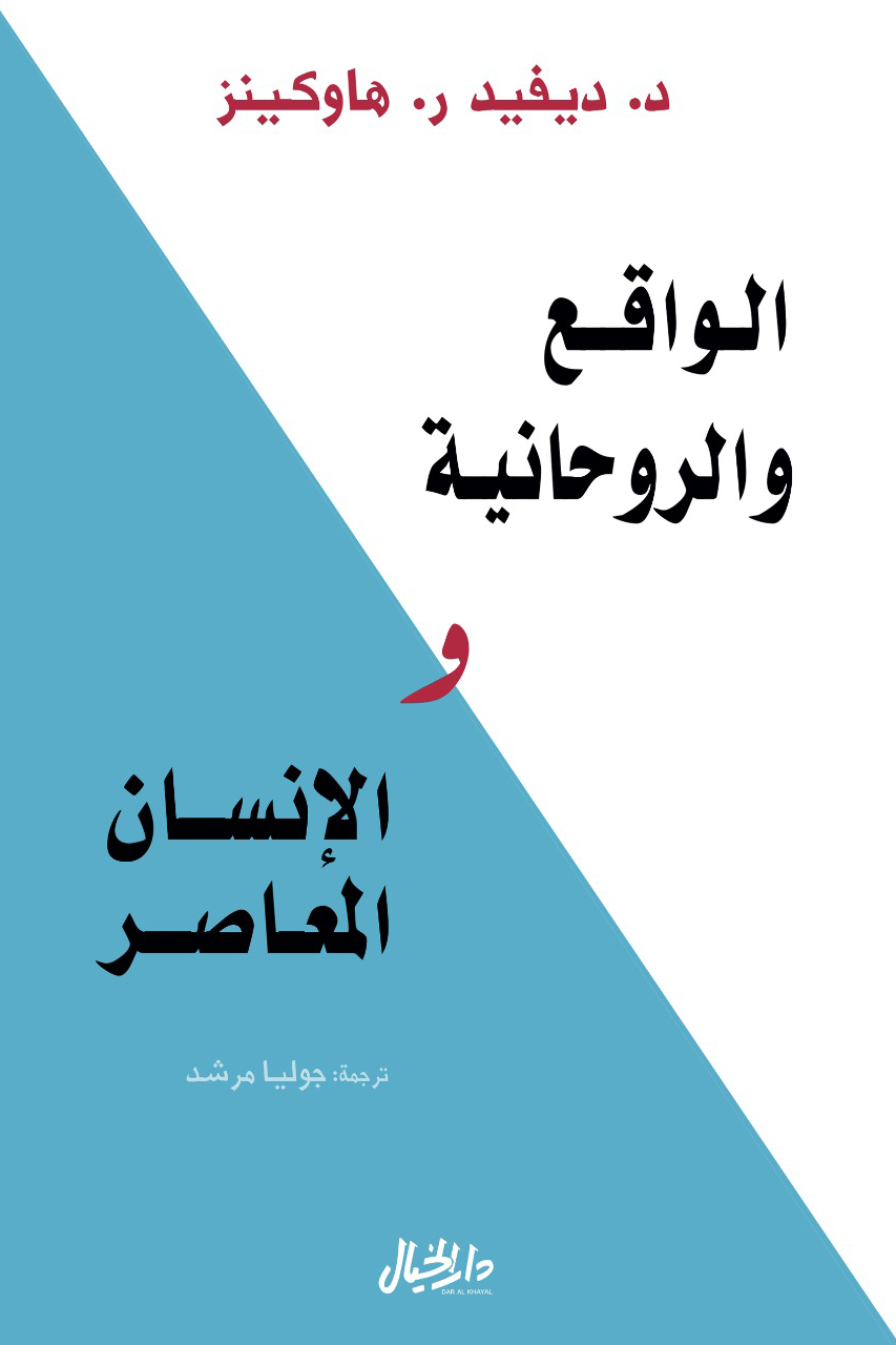 الواقع والروحانية والإنسان المعاصر لديفيد هاوكينز